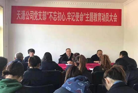 天源公司黨支部召開“不忘初心、牢記使命”主題教育動員大會.jpg
